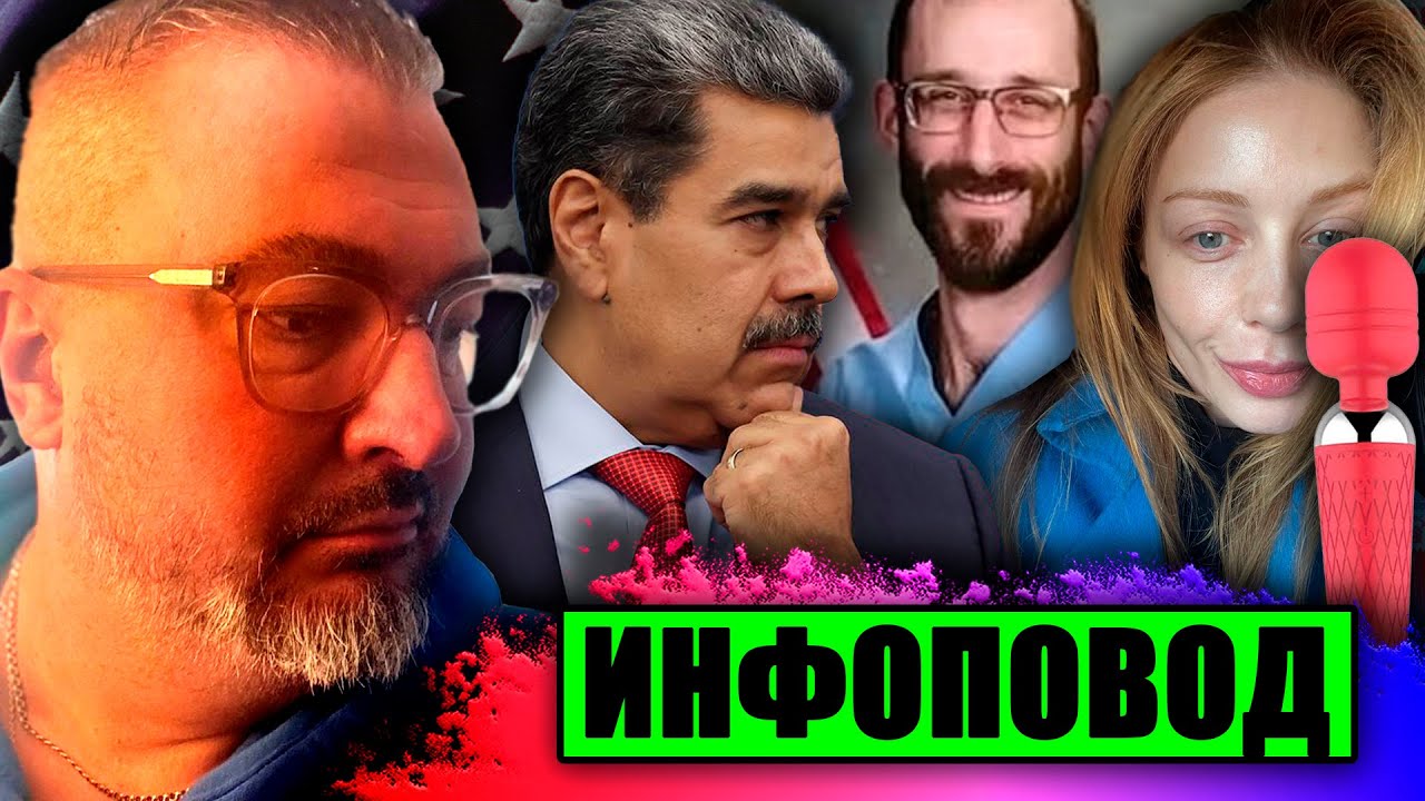 Захват Мадуро | Согревающие вибраторы | ИНФОПОВОД | К. Карский