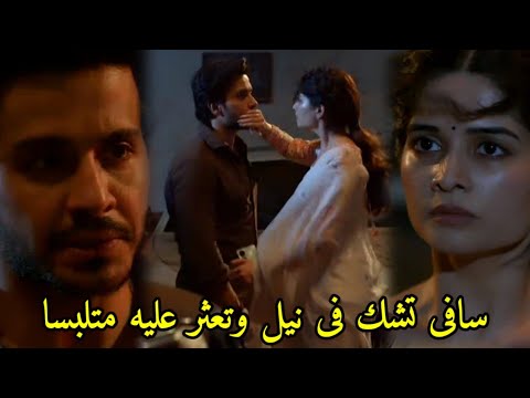 مسلسل حبيبتي من تكون الجزء الثالث الحلقه 97 نيل يصل لدليل فى سيارة راجات سافى تشك فى نيل