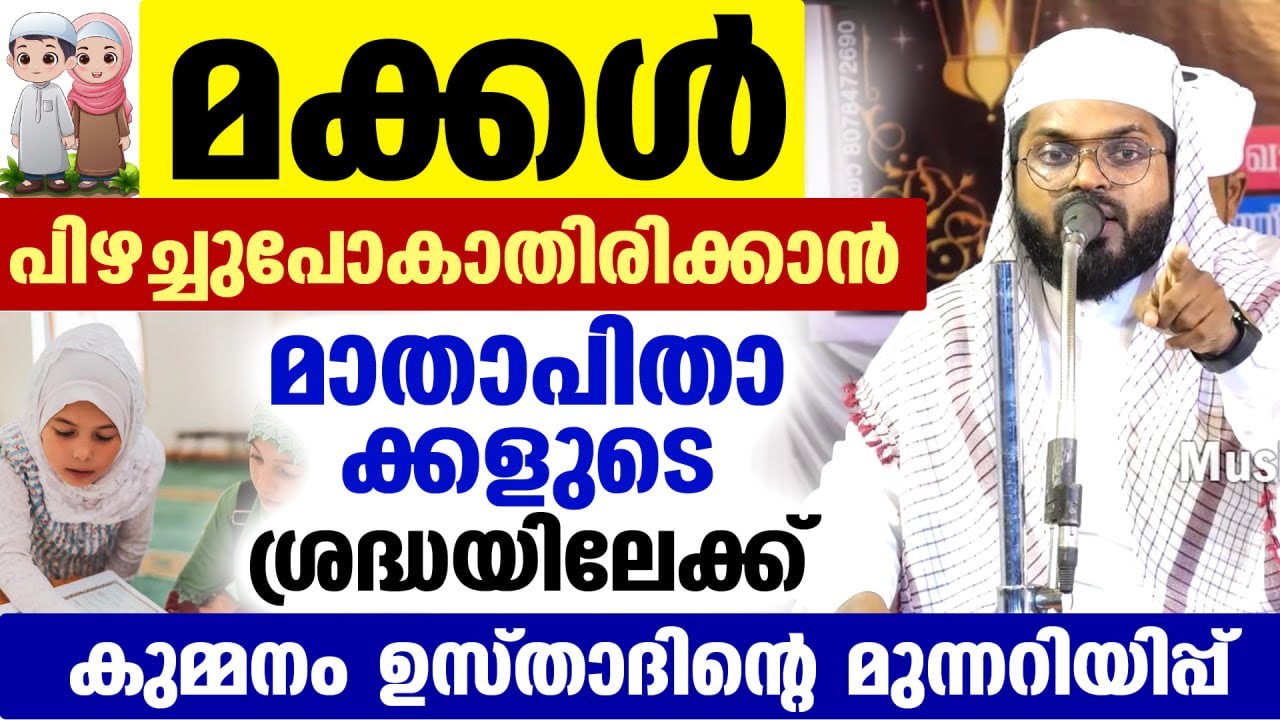 മക്കൾ പിഴച്ചുപോകാതിരിക്കാൻ.. മാതാപിതാക്കളുടെ ശ്രദ്ധയിലേക്ക് കുമ്മനം ഉസ്താദിന്റെ മുന്നറിയിപ്പ് Makkal
