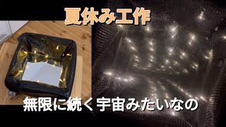 DIY】#35 夏休み工作 孫と一緒に無限に続く宇宙みたいなの 作ってみた