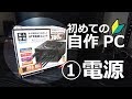 【初めての自作ＰＣ】1.電源を買ってみた！（玄人志向KRPW-BK750W/85+）