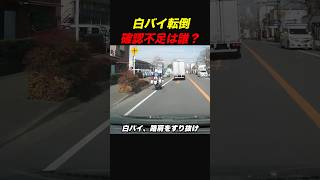 白バイ巻き込み事故