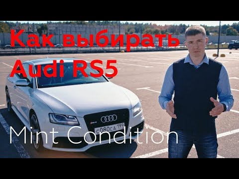 Как выбирать Audi RS5 2010-2016 - Выпуск №1