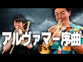 【金管五重奏】アルヴァマー序曲5人で演奏してみた/ジェイムズ・バーンズ