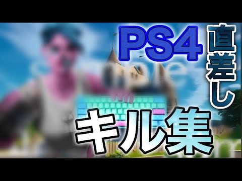 Fortnite#直差し#最強#キル集