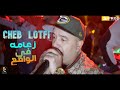 Cheb lotfi   ntoma fi lmawa9i3     ft  amine samoray