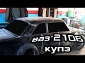 ваз 2106 Demon #6 / ИЗ СЕДАНА В КУПЭ . СВАРКА