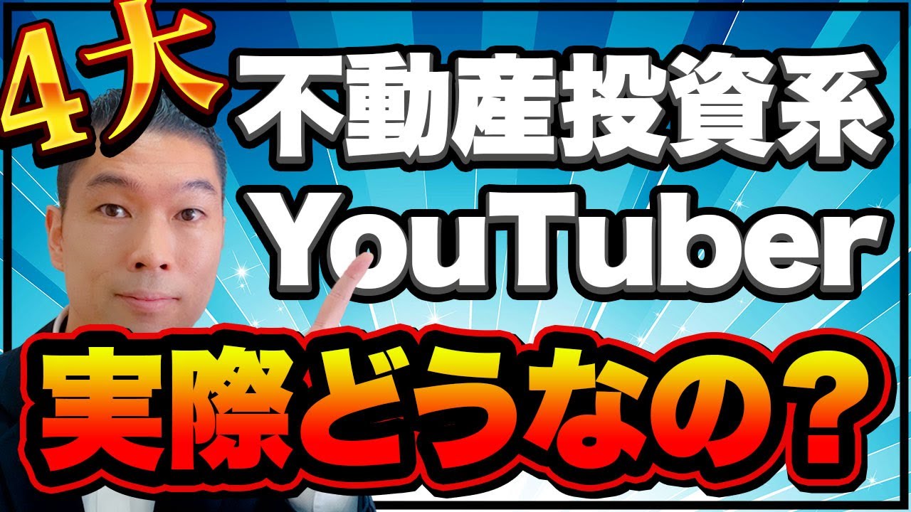 気になる【不動産投資系YouTuber】 実際のところどうなの？