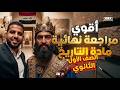 أقوى مراجعة تاريخ للصف الأول الثانوي ترم ثاني 2026 المراجعة النهائية الشاملة