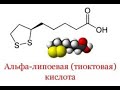 АЛЬФА ЛИПОЕВАЯ КИСЛОТА - КЛЕТОЧНЫЙ ХРОНОБЛОКАТОР