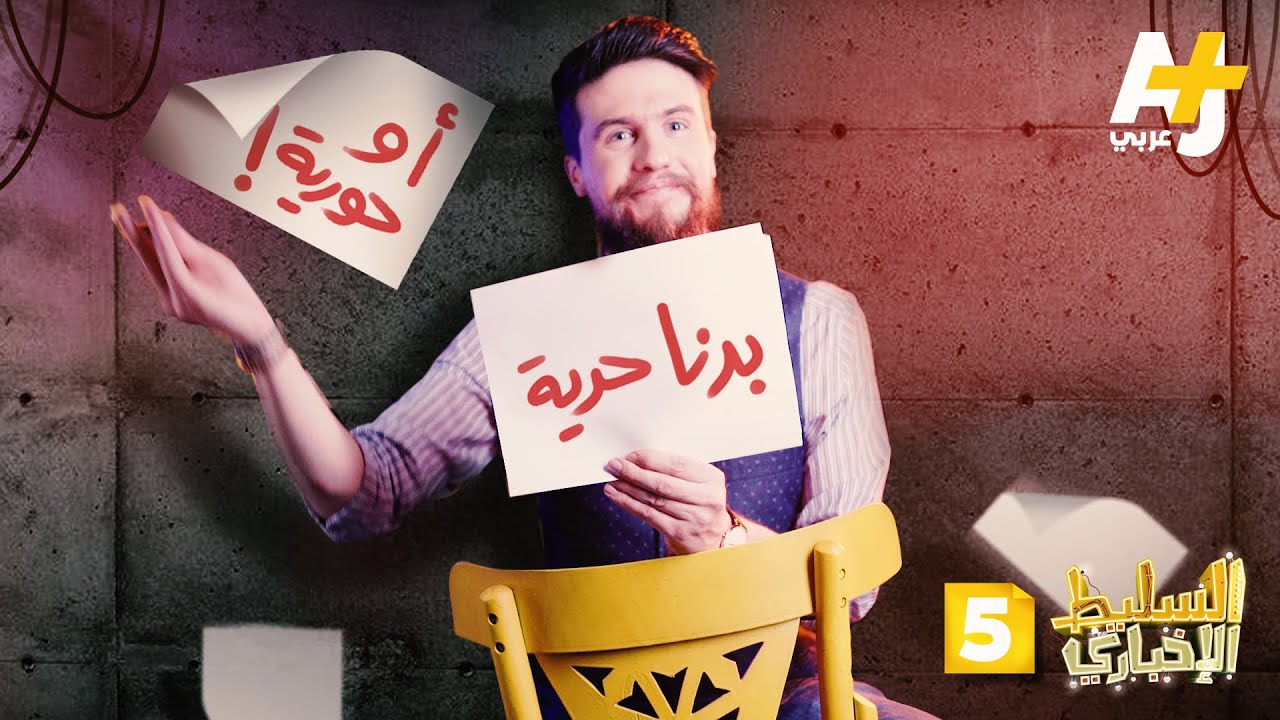 السليط الإخباري الموسم الثاني - الحلقة 5 - حرية أو حورية؟