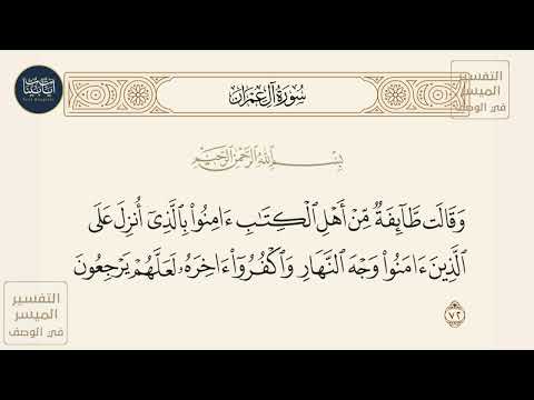 وقالت طائفة من أهل الكتاب آمنوا بالذي أنزل على سورة آل عمران ايه رقم 72 ماهر المعيقلي