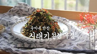 시래기된장무침