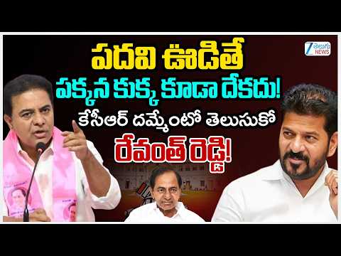 KTR Strong Counter to CM Revanth  | KCR | పదవి ఊడితే పక్కన కుక్క కూడా దేకదు! | ZEE Telugu News - ZEE24TELUGUNEWS