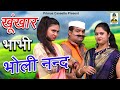 खूंखार भाभी भोली नन्द  II Khoonkaar Bhabhi Bholi Nand I New Comedy 2020 I Primus Hindi Video