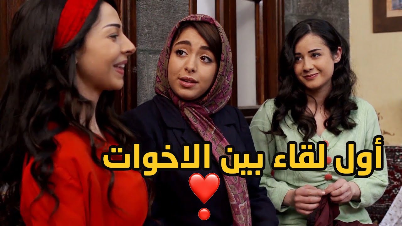 بعد ما بعّد عنها حبيبها راحت اشتغلت وتقابلت مع اخواتها من غير ما يعرفو الحقيقة 💔💔❣ طوق البنات