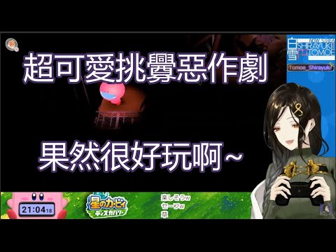 【中文字幕】突然玩心大起又是模仿又是惡作劇的可愛巴【白雪巴/にじさんじ/星のカービィ ディスカバリー】
