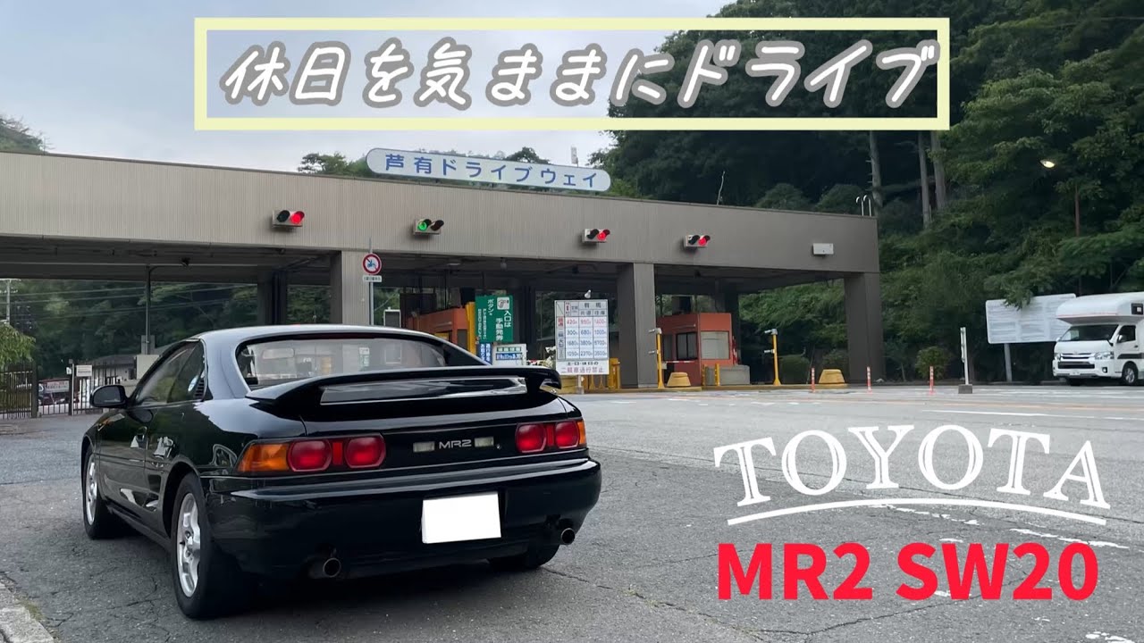 【MR2 SW20】芦有ドライブウェイを駆け抜けた休日ドライブ