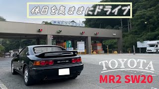 【MR2 SW20】芦有ドライブウェイを駆け抜けた休日ドライブ
