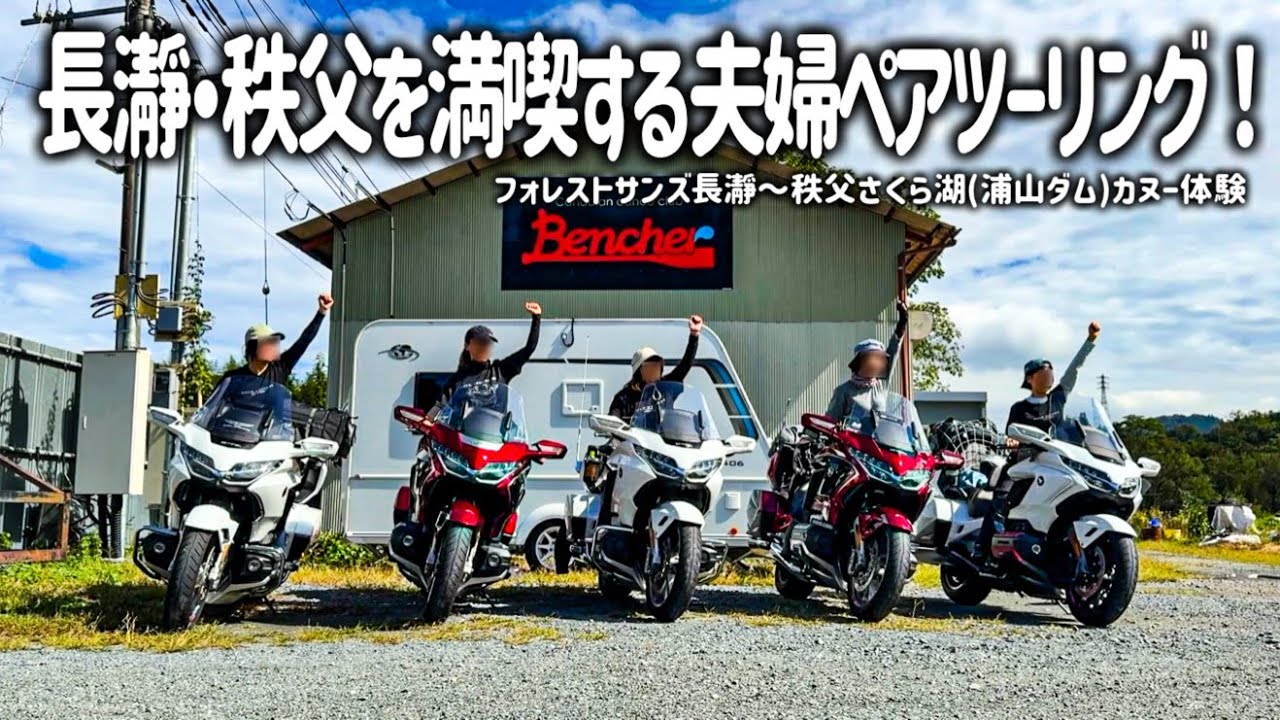 【夫婦ペアツーリング】長瀞にあるオシャレなトレーラーハウスに宿泊！絶景の湖でカヌー体験が最高すぎた…。ゴールドウイング5台で大自然の絶景を満喫しました。【HONDA Gold Wing/モトブログ】