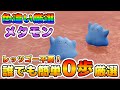 【色厳選】レッツゴーは必要無い！色違いメタモンの０歩厳選の方法教えます！運が良ければワッカネズミも？！【ポケモンSV】