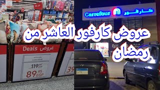 كارفور العاشر من رمضان_اسعار الاجهزه الكهربائيه_العاشر من رمضان_عروض كارفور العاشر واسعار السلع