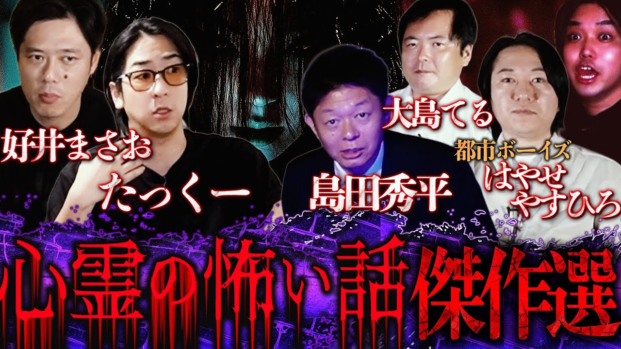 【怪談師オールスター】日本最高峰の『心霊の怖い話』を集めたら危険すぎた。