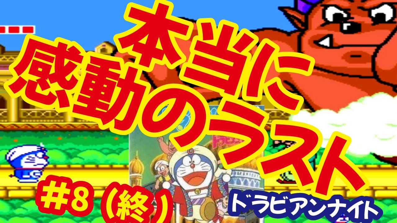 PCE]ドラえもんのび太のドラビアンナイトで遊ぶ[SCD]#8(最終回) - YouTube