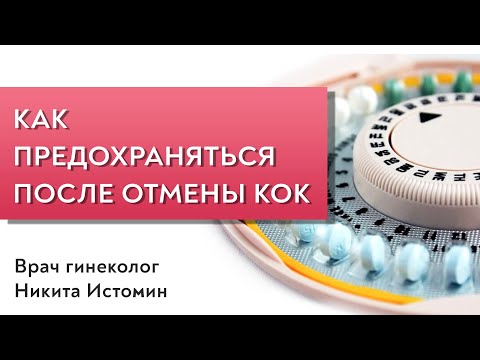 Как предохраняться после отмены КОК.