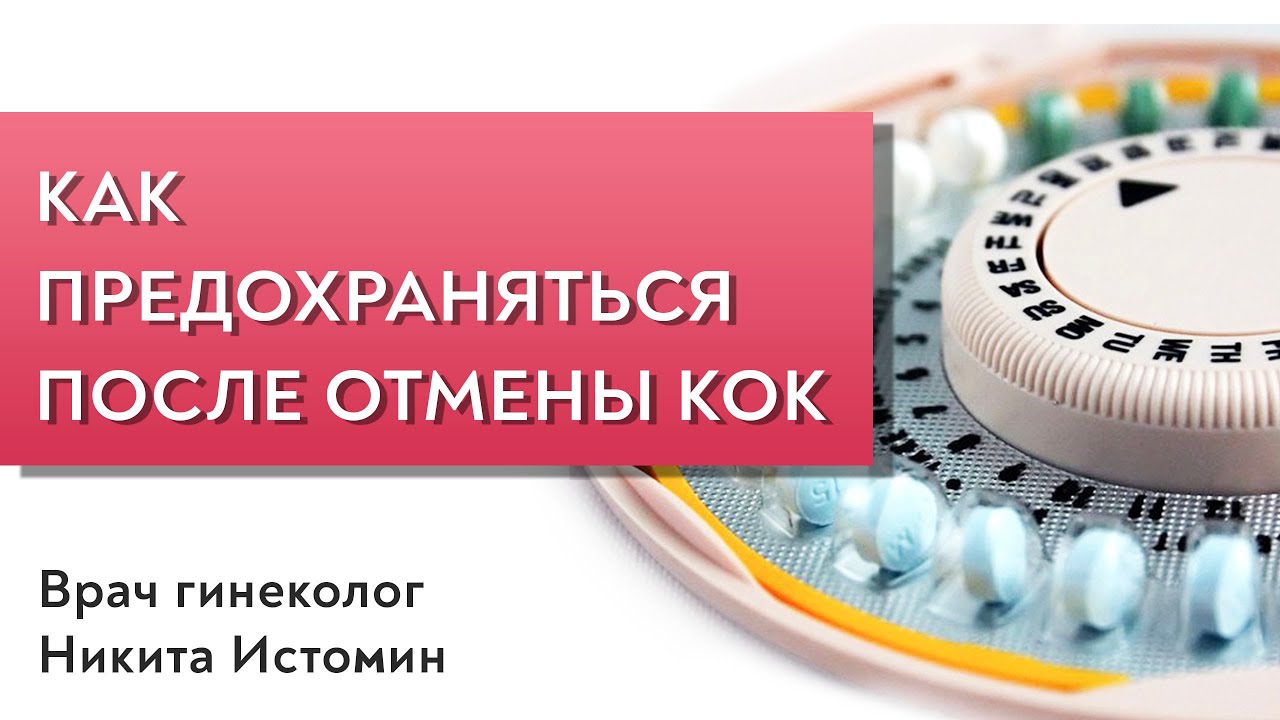 Беременность после отмены коков. Отмена Кок. Восстановление цикла после отмены Кок. Предохраняйтесь. Проблемы на отмене Кок.