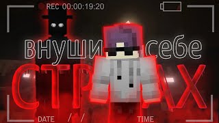 картинка: ПСИХОЛОГИЧЕСКАЯ ХОРРОР СБОРКА ПО МАЙНКРАФТУ MINECRAFT HORROR.