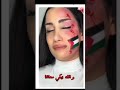 حررو فلسطين كلنا مع بعض ترند اشتركو