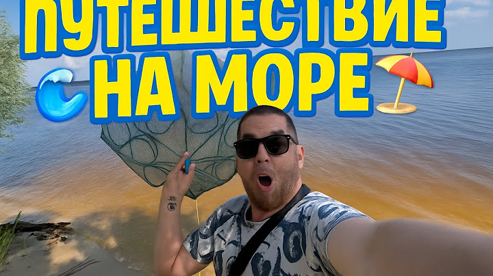 ПУТЕШЕСТВИЕ НА МАШИНЕ! НА МОРЕ!