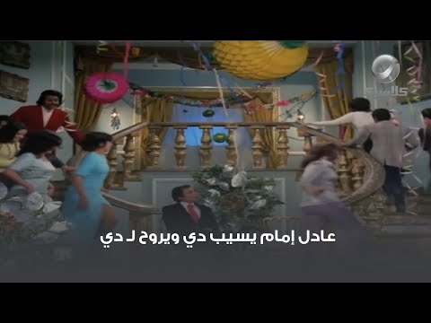 عادل إمام يسيب دي ويروح ل دي