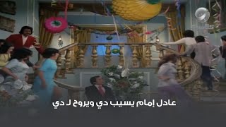 عادل إمام يسيب دي ويروح ل  دي    سمعها