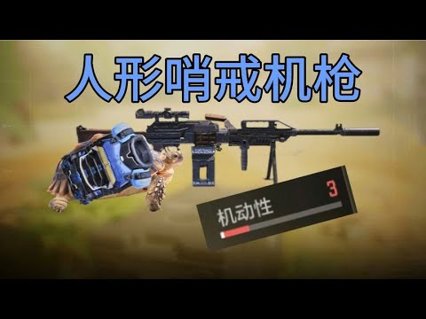 【使命召唤手游】已进华为玄武，人形哨戒机枪pkm #使命召唤手游