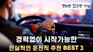 요즘 취업 바로 시작해 돈 벌 수 있는 운전 직업 추천 3가지
