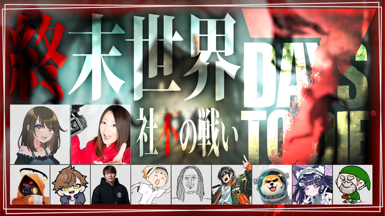 【7 Days to Die】終末世界 - 社不の戦い⑤【7DTD x ぺこP】