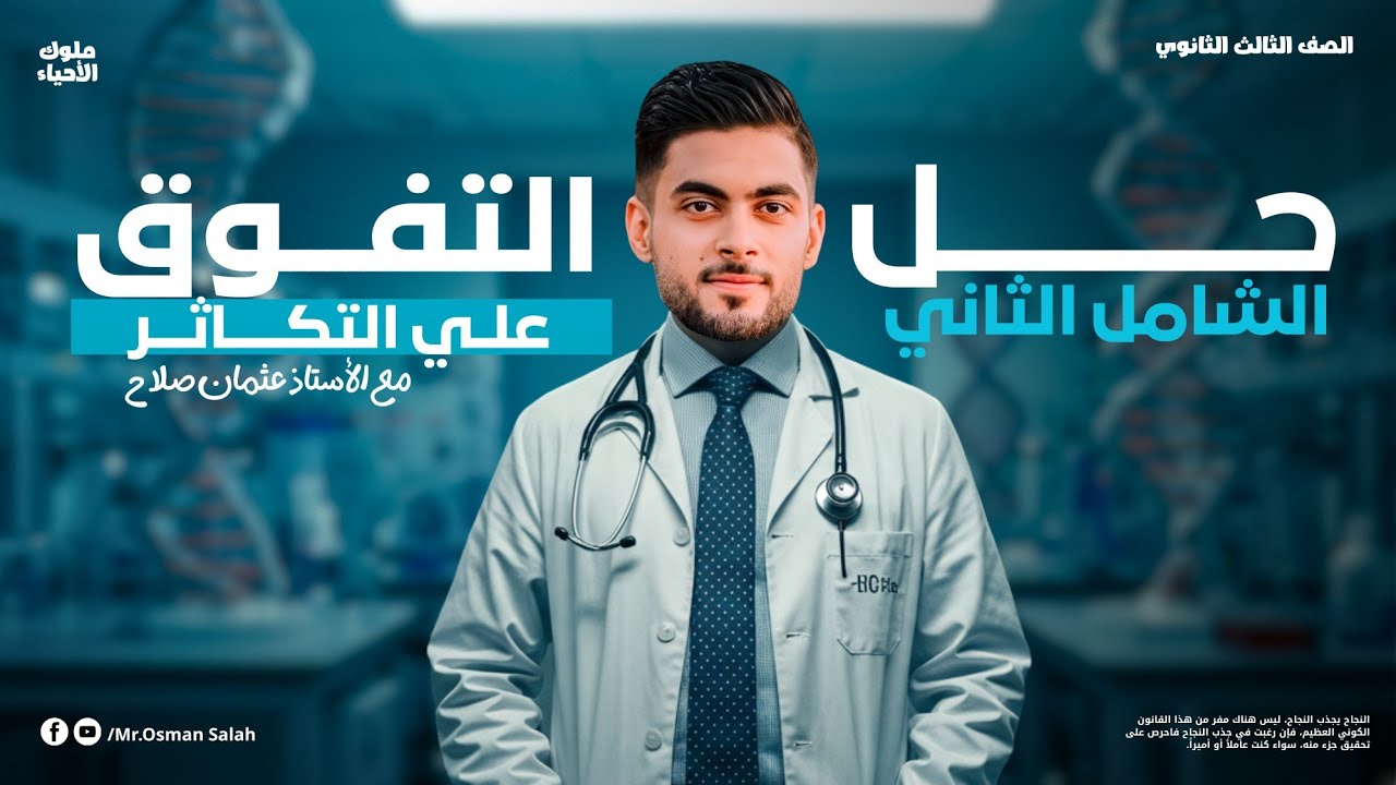 حل كتاب التفوق || الامتحان الشامل الثاني التكاثر || مراجعة نهائية 2025 الأستاذ عثمان صلاح🔥✅️