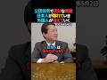 【衝撃】公団住宅から日本人が減って外国人が増えている【北村晴男×小坂英二】 #shorts #移民問題 #外国人問題 #北村弁護士 #日本保守党