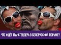 Закон в натуре —  Что ждёт трансгендера в белорусской тюрьме? / Выпуск 3