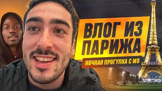 ВЛОГ ИЗ ЕВРОПЫ #6 : НОЧНАЯ ПРОГУЛКА ПО ПАРИЖУ С МО