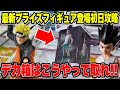 【クレーンゲーム】最新プライズフィギュア初日攻略！HUNTER×HUNTER・NARUTOのデカ箱はこう取れ！🔥