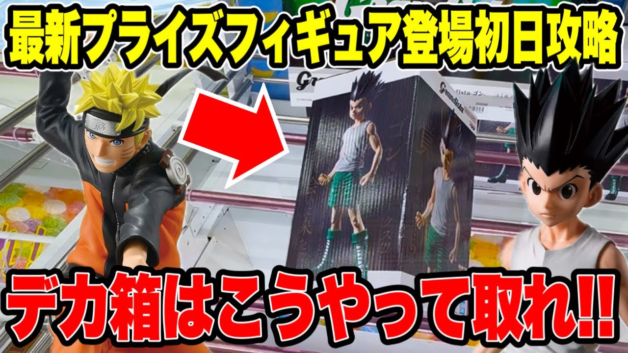 クレーンゲーム】最新プライズフィギュア初日攻略！HUNTER×HUNTER