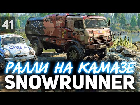 Видео: SNOWRUNNER 🚚 Добываем гоночный КАМАЗ 🚚 Часть 41