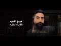 جروح القلب ماغيرك مضاده عبيد الدوعني حضرميه طرب 2026