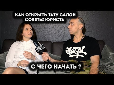 КАК ОТКРЫТЬ ТАТУ САЛОН | СОВЕТЫ ЮРИСТА | МЕДИЦИНСКАЯ ЛИЦЕНЗИЯ ДЛЯ ТАТУ САЛОНА