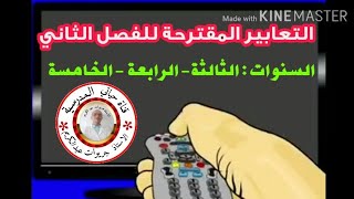 التعابير المقترحة للفصل الثاني للسنوات الثالثة والرابعة والخامسة