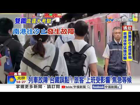 Train Breakdown Causes 20-Minute Delay on TRA! THSR Adds Extra Trains to Manage Rush Hour | CTV N...