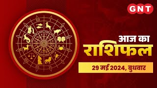 Aaj Ka Rashifal 29 मई 2024: जानें सभी राशियों के लिए कैसा रहेगा आज का दिन | Horoscope Today